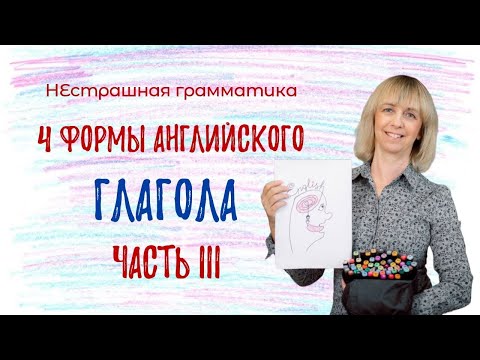 Видео: Что такое формы английского глагола? Разбираемся вместе!