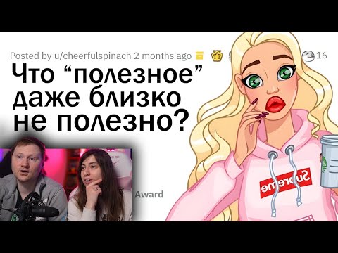 Видео: Ты думал, ЭТО ПОЛЕЗНО? Это вообще НЕ ПОЛЕЗНО! | РЕАКЦИЯ на апвоут