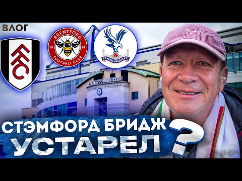 Видео: Абрамович в Лондоне | Музей Фулхэма | Модный стадион Брентфорда | Влог Шмурнова