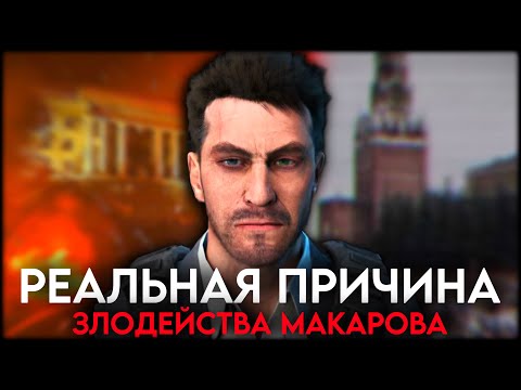 Видео: КАК МАКАРОВ СТАЛ ЗЛОМ? ИЛИ ЖЕ КАК ДОВЕСТИ ЧЕЛОВЕКА…