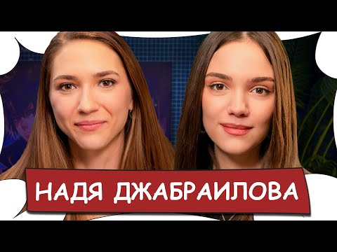 Видео: Надя  ДЖАБРАИЛОВА / Жизнь после развода, отмены артистов, домогательства / Бес Комментариев