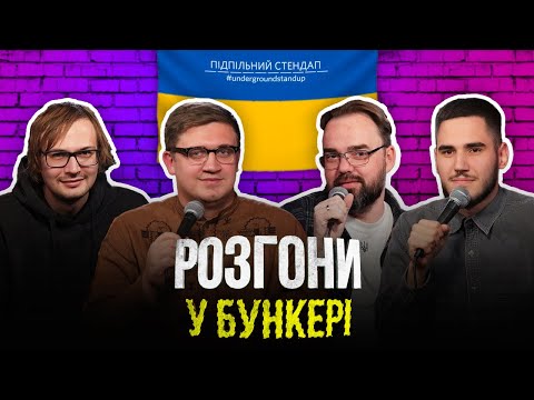 Видео: Розгони у Бункері – Коломієць, Коротков, Петров, Качура І Підпільний LIVE