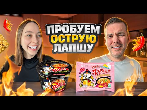 Видео: Пробуем острую корейскую лапшу