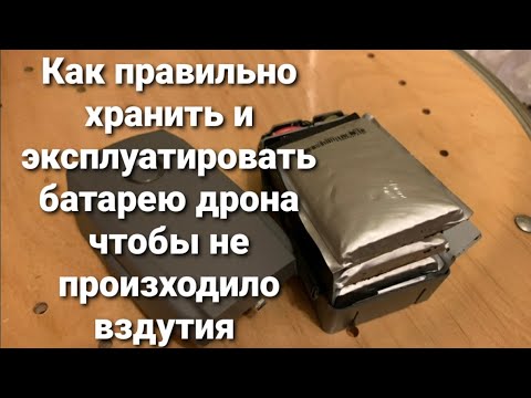 Видео: Как правильно хранить и эксплуатировать батареи дрона, чтобы не происходило вздутие аккумуляторов.