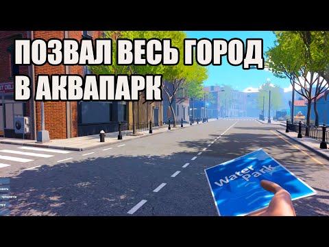 Видео: ПОЗВАЛ ВЕСЬ ГОРОД В АКВАПАРК (Waterpark simulator) #10