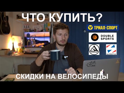 Видео: ВЕЛОСИПЕДЫ СО СКИДКОЙ. Что купить в конце сезона 2024 года?