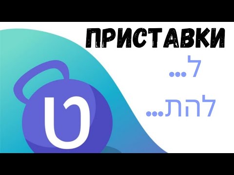 Видео: Приставки ל | להת в иврите