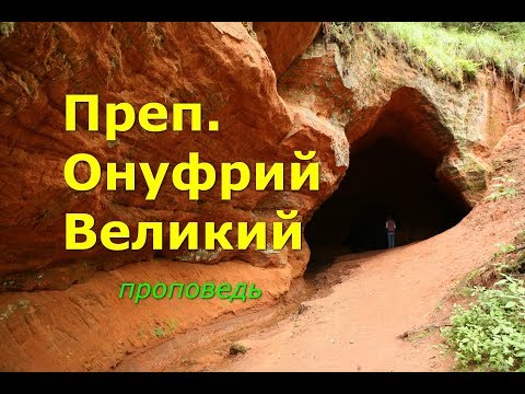 Видео: Преподобный Онуфрий Великий