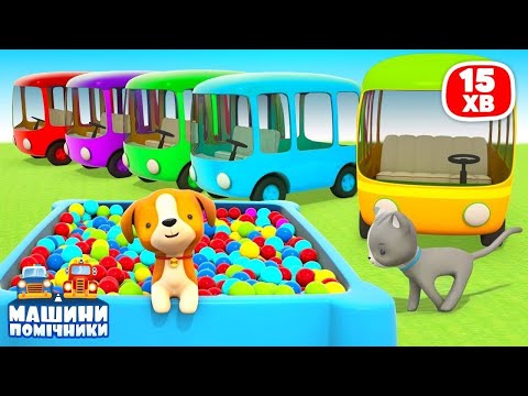 Видео: Розвиваючі відео для дошкільнят. Машини Помічники лікують тваринок! Повчальні ігри для малят