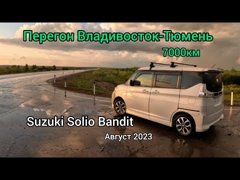 Видео: Перегон Владивосток-Тюмень Suzuki Solio Bandit Hybrid, август 2023