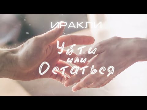 Видео: минус Иракли - Уйти или остаться