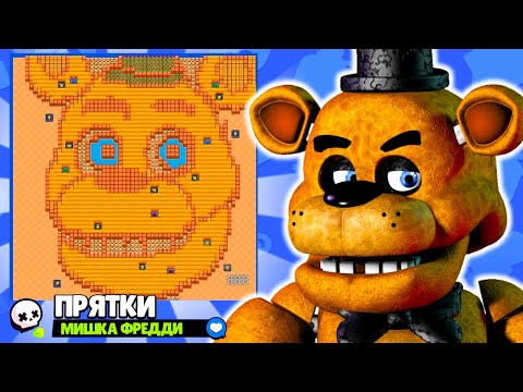 Видео: ПРЯТКИ НА КАРТЕ ФРЕДДИ ФНАФ! НОВЫЙ МИНИ РЕЖИМ BRAWL STARS