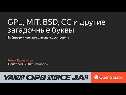 Видео: GPL, MIT, BSD и СС — выбираем лицензию: мастер-класс / Роман Евдокимов, АНО «Открытый код»