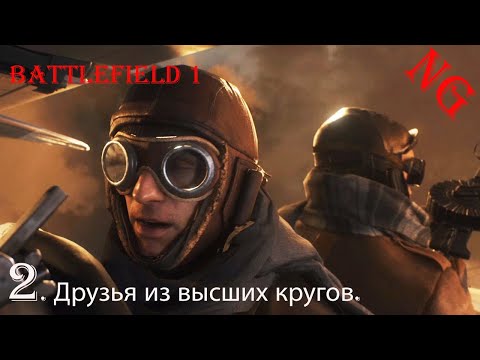 Видео: Battlefield 1- Прохождение 2. Друзья из высших кругов.