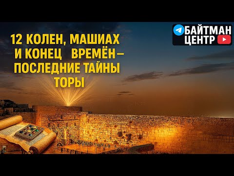 Видео: Вэзот-Абраха, части5️⃣6️⃣и7️⃣Недельная глава Торы. Рав Дов Бер Байтман. Смерть, которой нет!