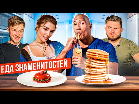 Видео: ПРОБУЕМ ЛЮБИМУЮ ЕДУ ЗНАМЕНИТОСТЕЙ