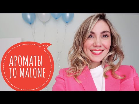 Видео: МОИ ЛЕТНИЕ АРОМАТЫ JO MALONE | ТОП САМЫХ ПОПУЛЯРНЫХ АРОМАТОВ БРЕНДА!!!