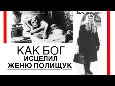 Видео: КАК БОГ ИСЦЕЛИЛ ЖЕНЮ ПОЛИЩУК, И ЧЕРЕЗ КОГО  - Вячеслав Бойнецкий