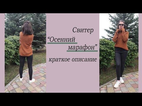 Видео: Свитер "Осенний марафон". Краткое описание или инструкция по вязанию.