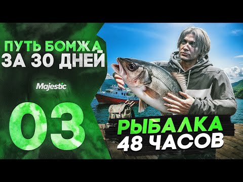 Видео: ПУТЬ БОМЖА за 30 ДНЕЙ на ГТА 5 РП МАДЖЕСТИК #3 I 48 ЧАСОВ НА РЫБЛКЕ на GTA 5 RP MAJESTIC