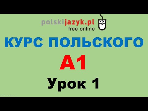 Видео: Польский язык. Курс А1. Урок 1