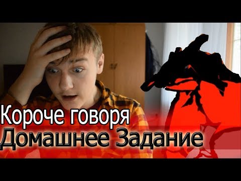 Видео: КОРОЧЕ ГОВОРЯ, ДОМАШНЕЕ ЗАДАНИЕ