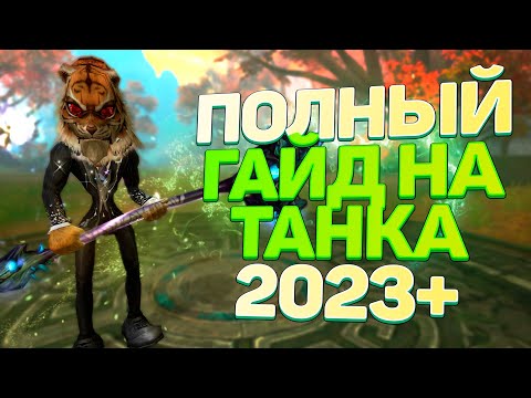 Видео: ГАЙД НА ТАНКА В PERFECT WORLD! БОЛЬШОЙ РАЗБОР! БИЛД, РУНЫ, АБИЛКИ, ОРУЖИЕ, ПА/ПЗ В 2023-2024