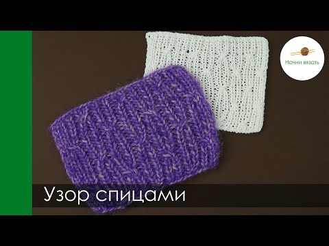 Видео: Хитрый двусторонний узор спицами