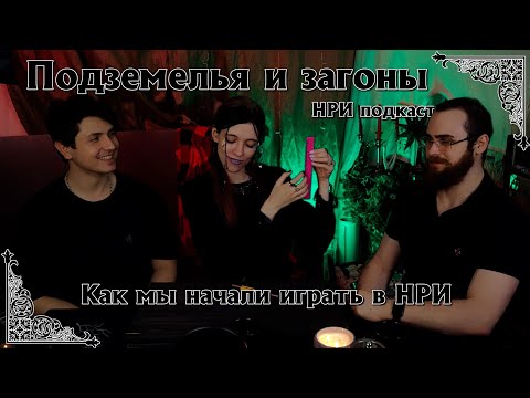 Видео: Подземелья и Загоны - Как мы попали в мир ДнД, первые мастера и первый опыт | НРИ подкаст