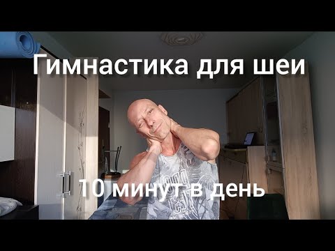 Видео: Гимнастика для шеи. Упражнения для глубоких мышц шейно воротниковой зоны. 