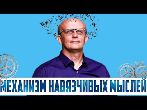 Видео: Как избавиться от навязчивых мыслей. Плохие мысли в голове