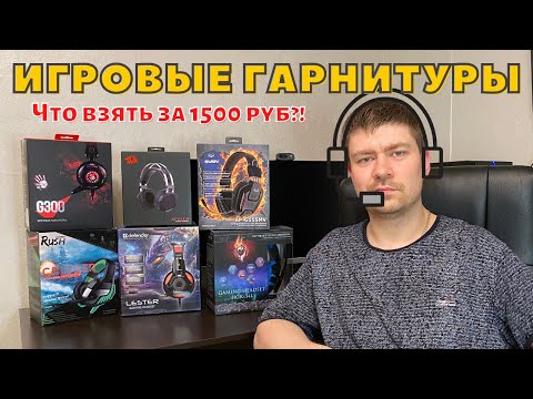 Видео: Игровые наушники до 2000р