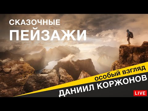 Видео: СКАЗОЧНЫЕ ПЕЙЗАЖИ Даниила Коржонова