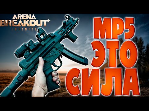 Видео: C MP5 ШУТИТЬ НЕНАДО #ArenaBreakoutPC #ArenaBreakoutInfiniteCIS #ABIS1CIS #стрим