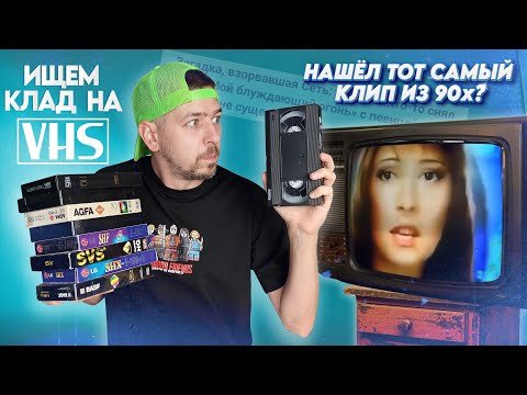 Видео: Нашел потерянный клип из 90х? Ищем КЛАД на старых видеокассетах! #11