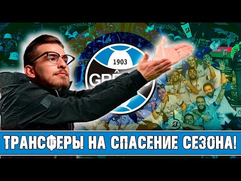 Видео: ТРАНСФЕРЫ НА СПАСЕНИЕ СЕЗОНА! / FM24 КАРЬЕРА ЗА GREMIO