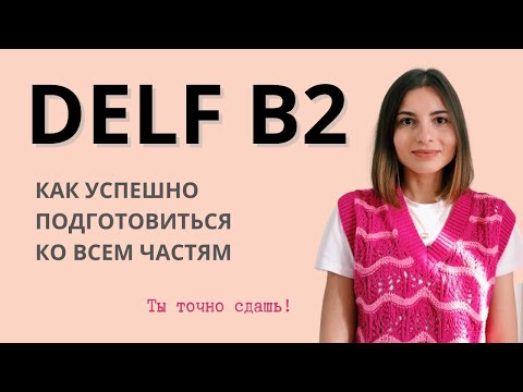 Видео: КАК УСПЕШНО СДАТЬ DELF B2 - ПОДРОБНЫЙ РАЗБОР, СОВЕТЫ ПО ПОДГОТОВКЕ | Экзамен по французскому языку