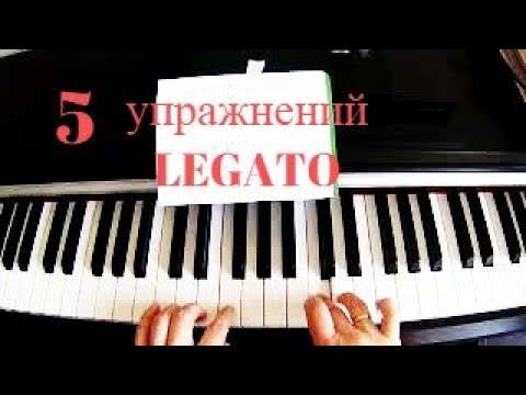 Видео: 5 Упражнений Legato для ДОМА. Для тех, кто учится и работает во время МИРОВОГО ВИРУСА.