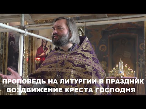 Видео: Проповедь в праздник ВОЗДВИЖЕНИЯ КРЕСТА Господня (на Литургии). Священник Валерий Сосковец