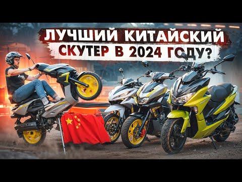 Видео: Какой СКУТЕР выбрать в 2024 ГОДУ? КИТАЙ превзошел ЯПОНИЮ? Подборка ЛУЧШИХ китайских СКУТЕРОВ!