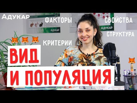 Видео: Вид и популяция | Биология ЦТ, ЕГЭ