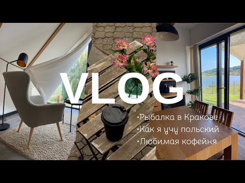 Видео: VLOG. Рыбалка Краков. Как я учу польский. Любимая кофейня у дома. 