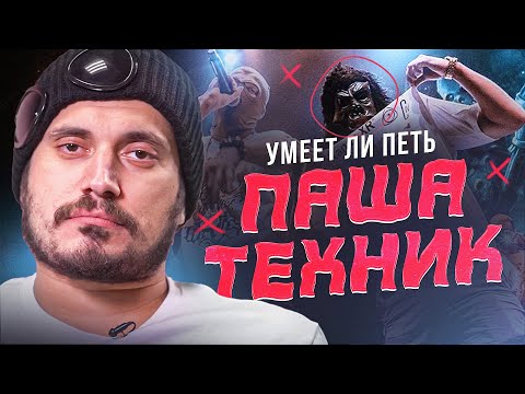 Видео: УМЕЕТ ЛИ ПЕТЬ ПАША ТЕХНИК | Может и не вокалист, но исполняет знатно!