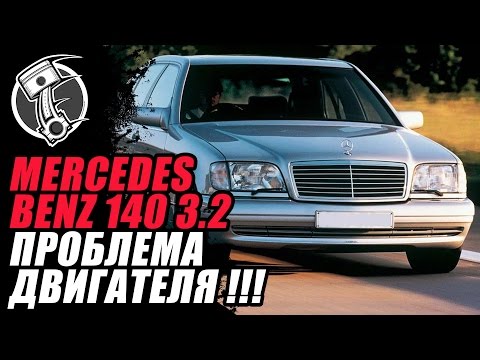 Видео: Mercedes Benz 140   Мерседес проблема с мотором