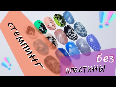 Видео: СТЕМПИНГ БЕЗ ПЛАСТИНЫ / 15 вариантов дизайна / STAMPING WITHOUT PLATE / 15 designs