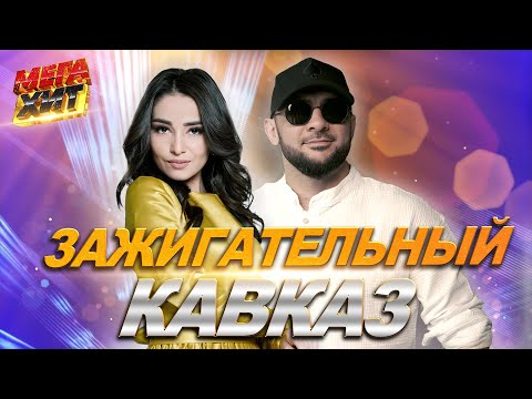 Видео: Зажигательный Кавказ!!! НОВЫЕ ХИТЫ!!! @MEGA_HIT