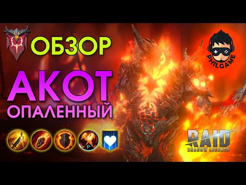Видео: Акот Опалённый обзор героя | RAID: Shadow Legends