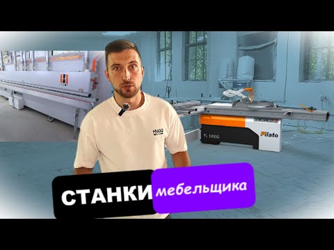 Видео: Станки мебельщика. Оборудование для начала первого производства.