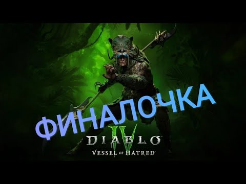 Видео: Diablo IV_DLC_Vessel of Hatred_Финал