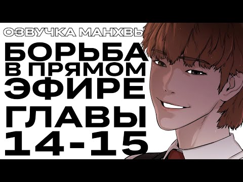 Видео: ОЗВУЧКА МАНХВЫ | Борьба в прямом эфире | ГЛАВЫ 14-15